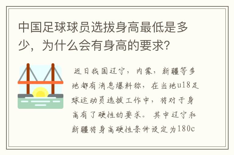 中国足球球员选拔身高最低是多少,为什么会有身高的要求?