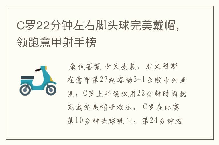 C罗22分钟左右脚头球完美戴帽,领跑意甲射手榜