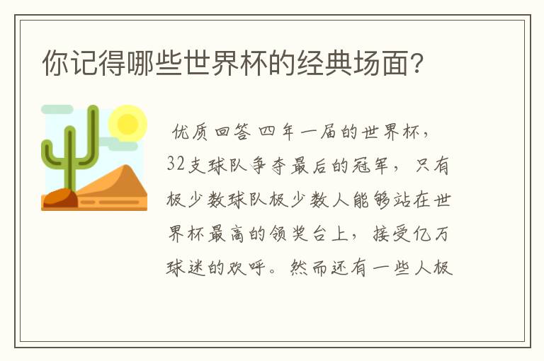 你记得哪些世界杯的经典场面?