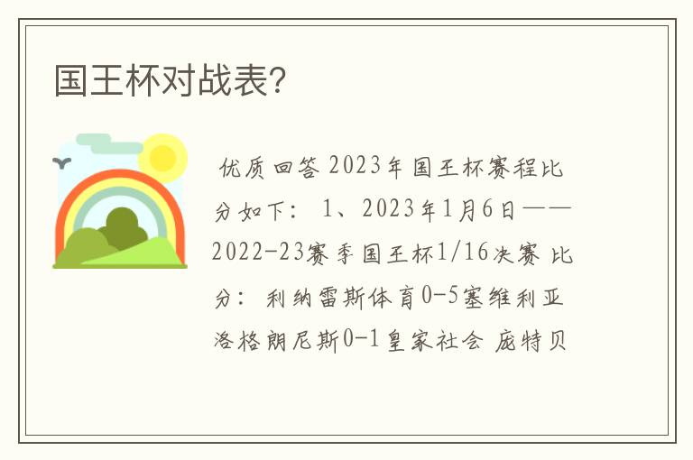 国王杯对战表?