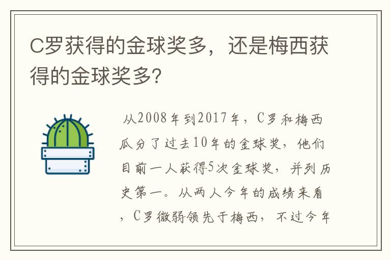 C罗获得的金球奖多,还是梅西获得的金球奖多?