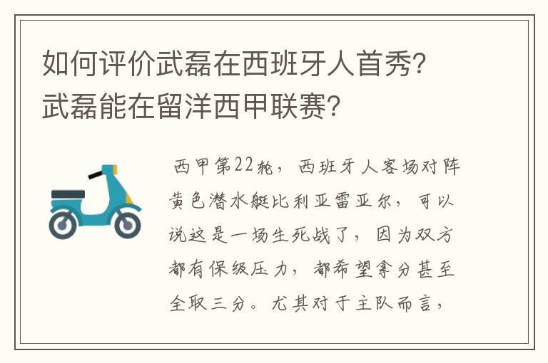 如何评价武磊在西班牙人首秀?武磊能在留洋西甲联赛?