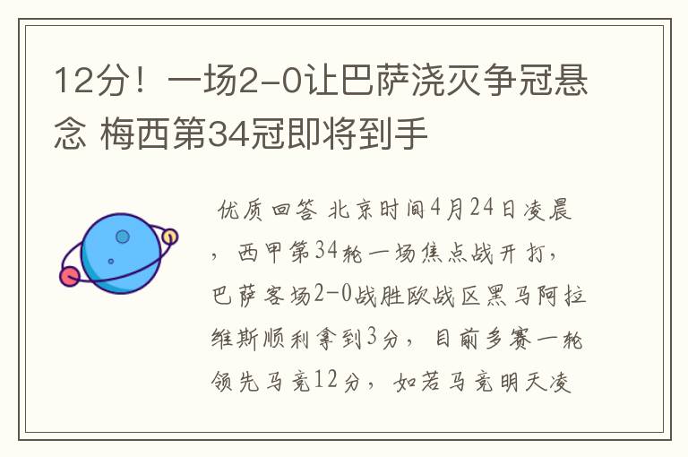 12分!一场2-0让巴萨浇灭争冠悬念 梅西第34冠即将到手