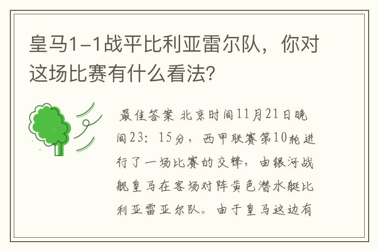 皇马1-1战平比利亚雷尔队,你对这场比赛有什么看法?