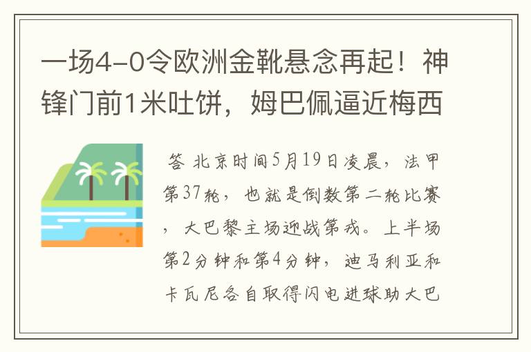 一场4-0令欧洲金靴悬念再起!神锋门前1米吐饼,姆巴佩逼近梅西!