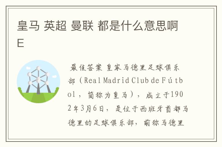 皇马 英超 曼联 都是什么意思啊E