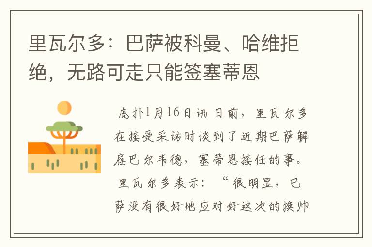 里瓦尔多:巴萨被科曼、哈维拒绝,无路可走只能签塞蒂恩