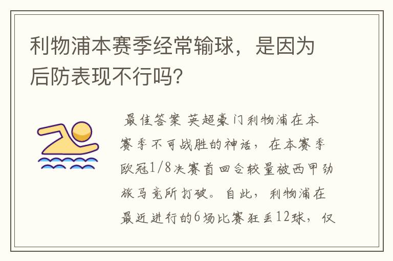 利物浦本赛季经常输球,是因为后防表现不行吗?