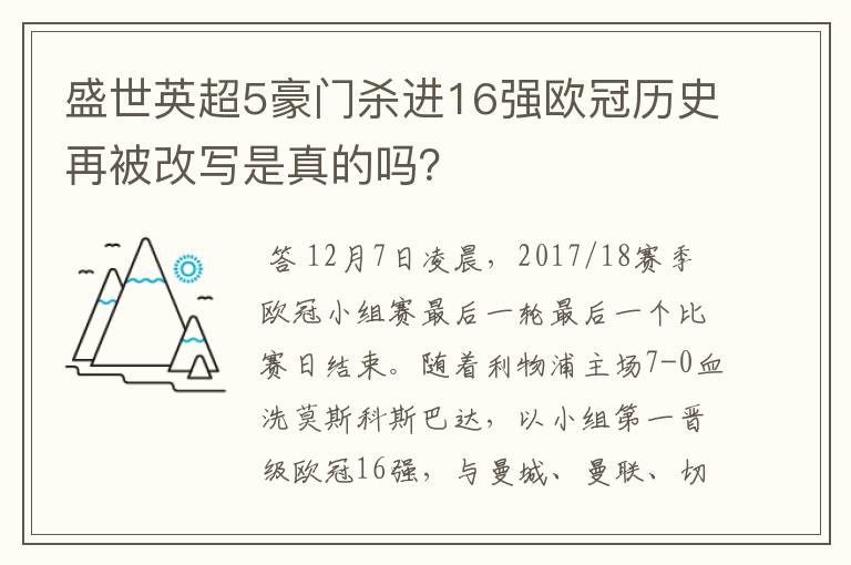 盛世英超5豪门杀进16强欧冠历史再被改写是真的吗?
