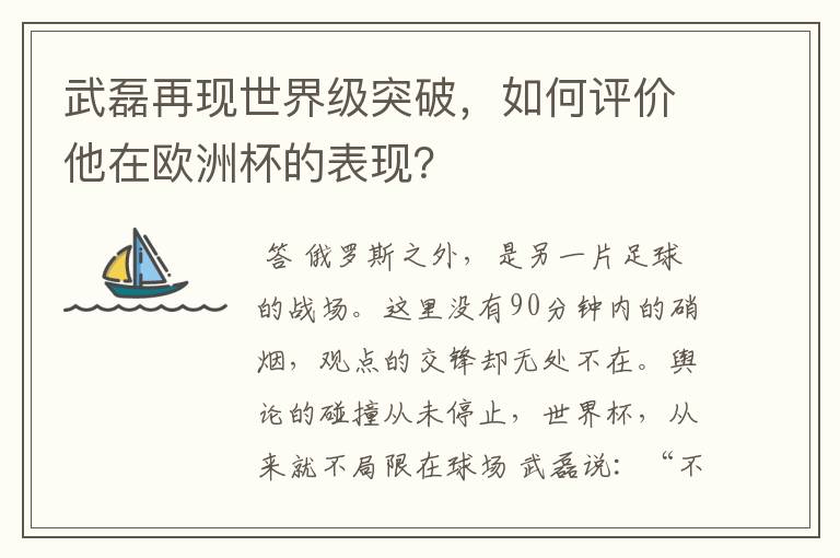 武磊再现世界级突破,如何评价他在欧洲杯的表现?