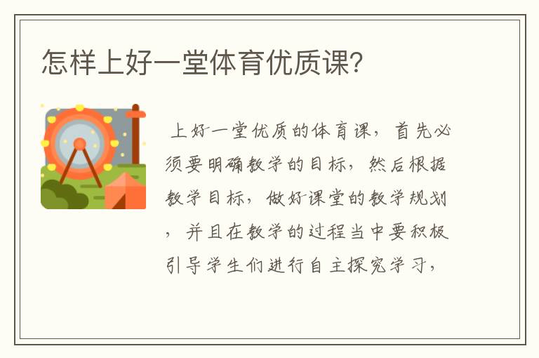 怎样上好一堂体育优质课?
