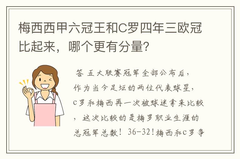 梅西西甲六冠王和C罗四年三欧冠比起来,哪个更有分量?