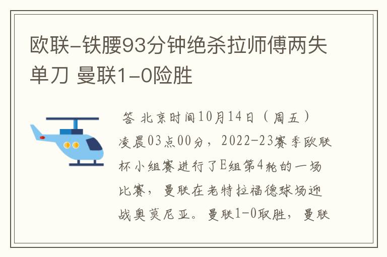 欧联-铁腰93分钟绝杀拉师傅两失单刀 曼联1-0险胜