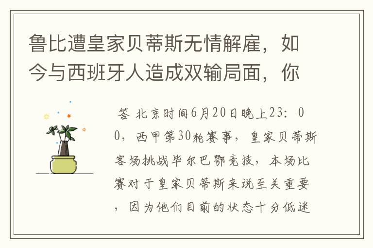 鲁比遭皇家贝蒂斯无情解雇,如今与西班牙人造成双输局面,你怎么看?