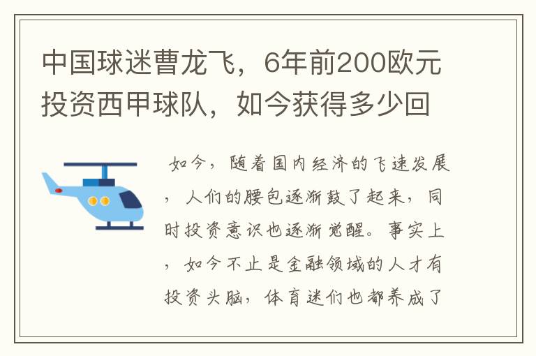 中国球迷曹龙飞,6年前200欧元投资西甲球队,如今获得多少回报?