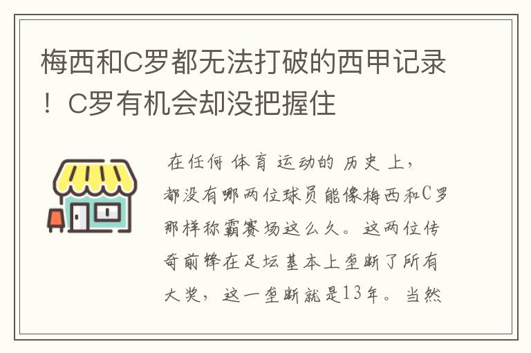 梅西和C罗都无法打破的西甲记录!C罗有机会却没把握住