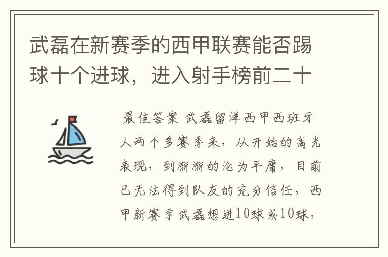 武磊在新赛季的西甲联赛能否踢球十个进球,进入射手榜前二十?