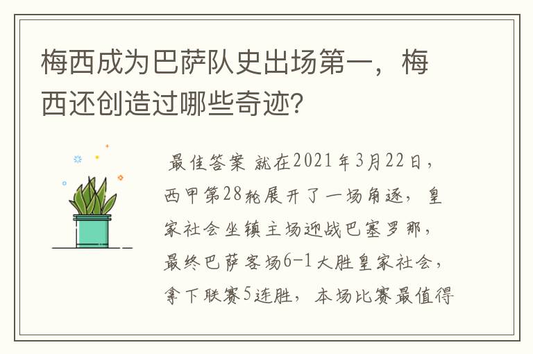梅西成为巴萨队史出场第一,梅西还创造过哪些奇迹?
