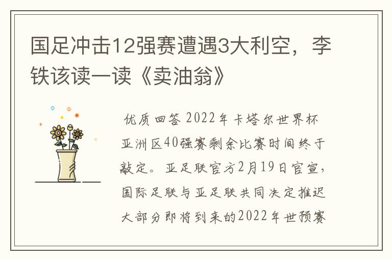 国足冲击12强赛遭遇3大利空,李铁该读一读《卖油翁》