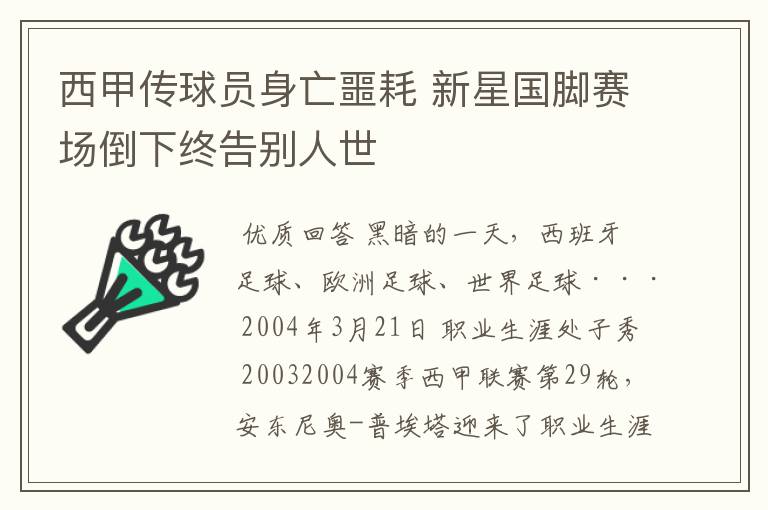 西甲传球员身亡噩耗 新星国脚赛场倒下终告别人世