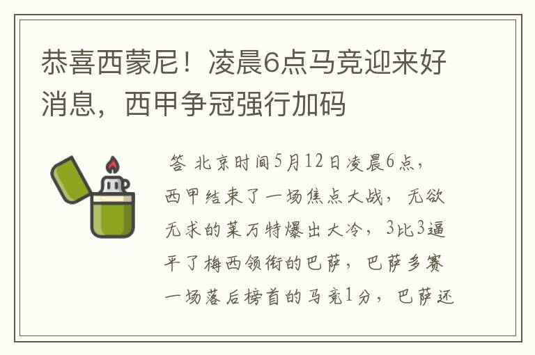 恭喜西蒙尼!凌晨6点马竞迎来好消息,西甲争冠强行加码