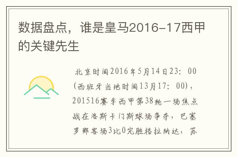 数据盘点,谁是皇马2016-17西甲的关键先生