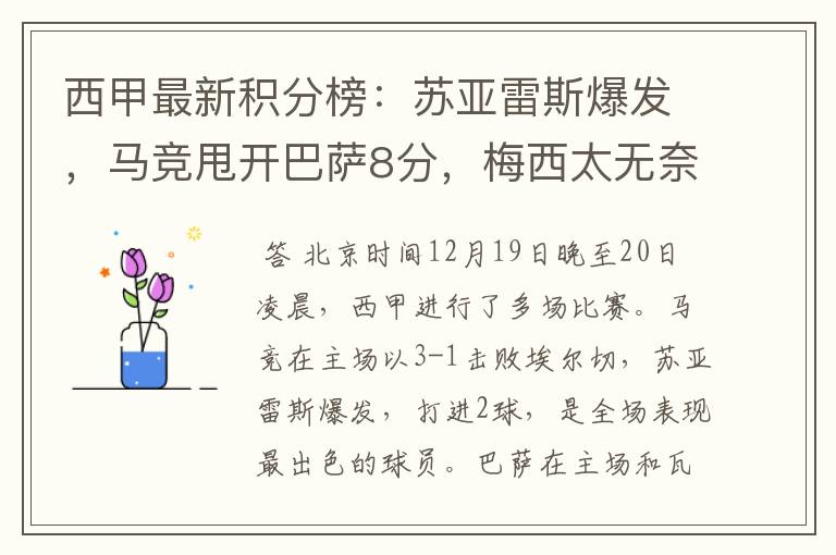 西甲最新积分榜:苏亚雷斯爆发,马竞甩开巴萨8分,梅西太无奈