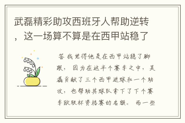 武磊精彩助攻西班牙人帮助逆转,这一场算不算是在西甲站稳了脚跟?