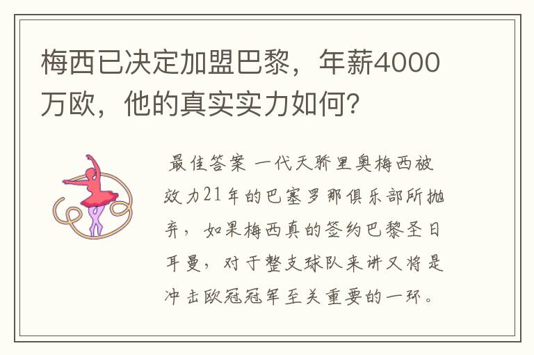 梅西已决定加盟巴黎,年薪4000万欧,他的真实实力如何?