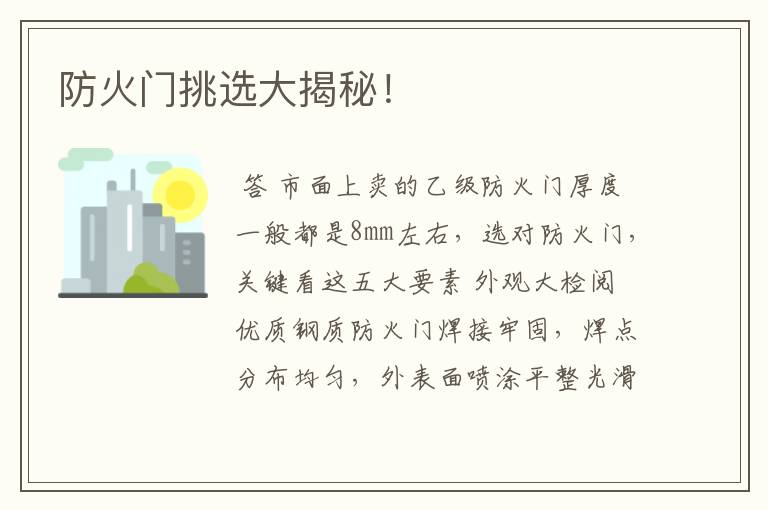 防火门挑选大揭秘!