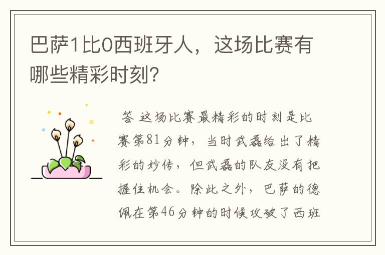 巴萨1比0西班牙人,这场比赛有哪些精彩时刻?