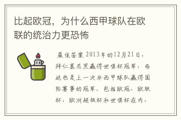 比起欧冠,为什么西甲球队在欧联的统治力更恐怖