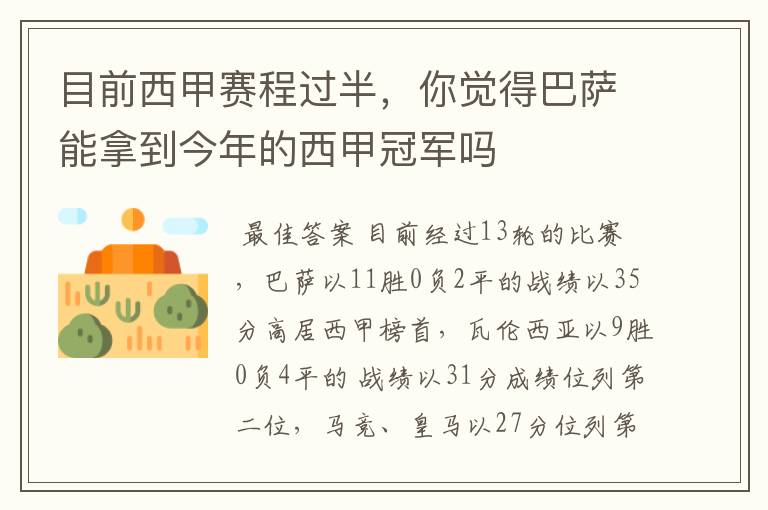 目前西甲赛程过半,你觉得巴萨能拿到今年的西甲冠军吗