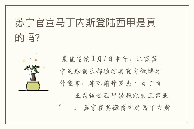 苏宁官宣马丁内斯登陆西甲是真的吗?