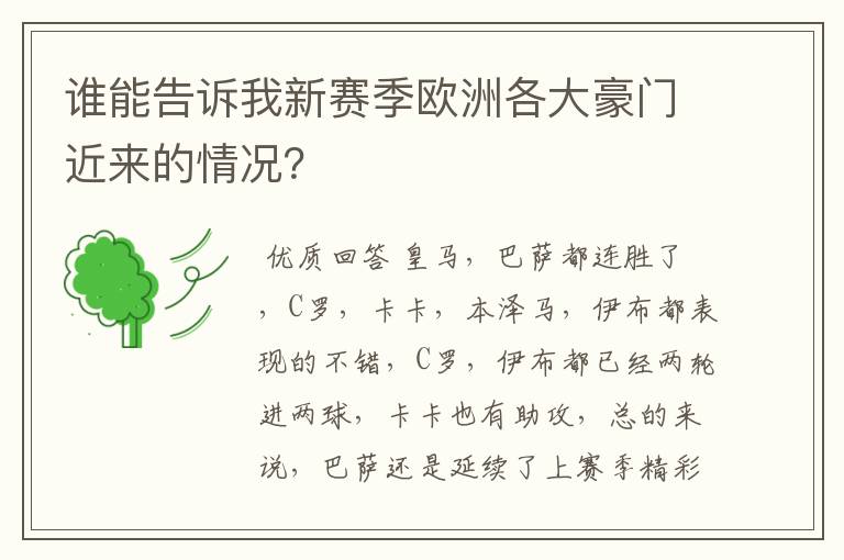 谁能告诉我新赛季欧洲各大豪门近来的情况?