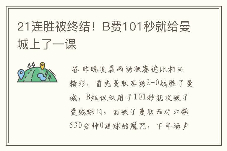21连胜被终结!B费101秒就给曼城上了一课