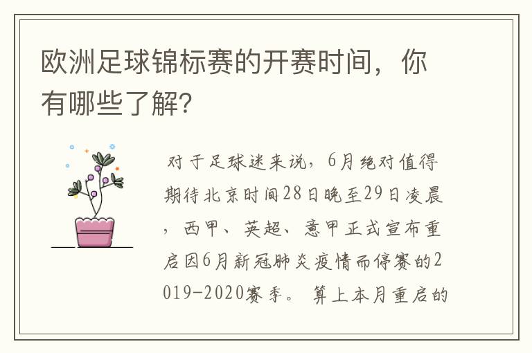 欧洲足球锦标赛的开赛时间,你有哪些了解?