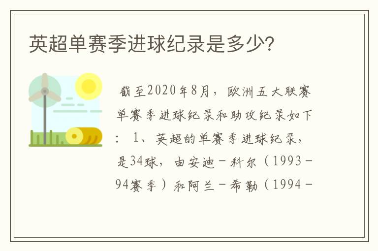 英超单赛季进球纪录是多少?