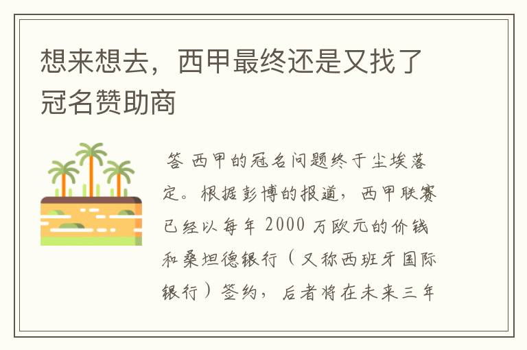 想来想去,西甲最终还是又找了冠名赞助商