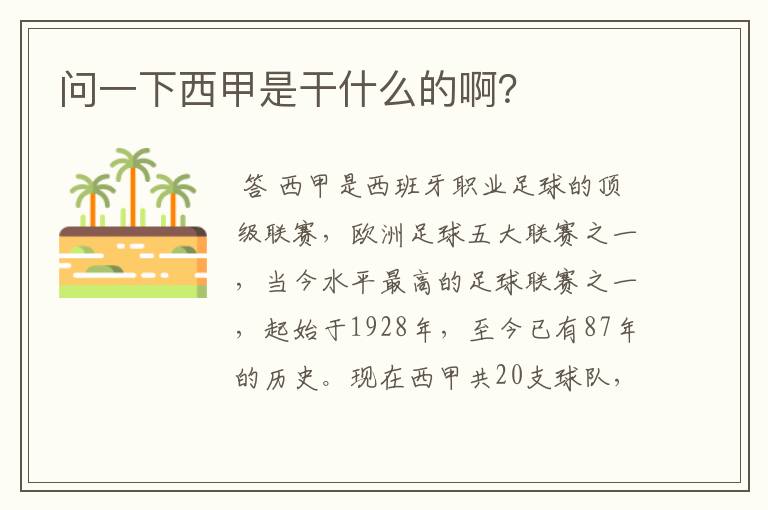 问一下西甲是干什么的啊?