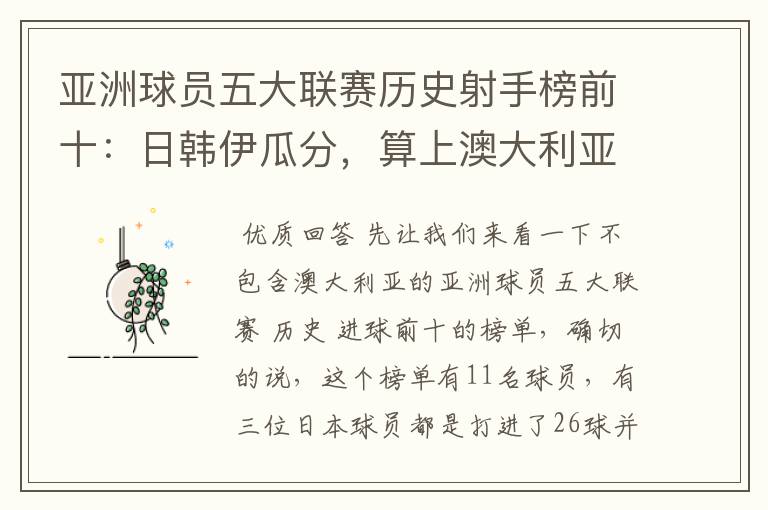 亚洲球员五大联赛历史射手榜前十:日韩伊瓜分,算上澳大利亚呢?