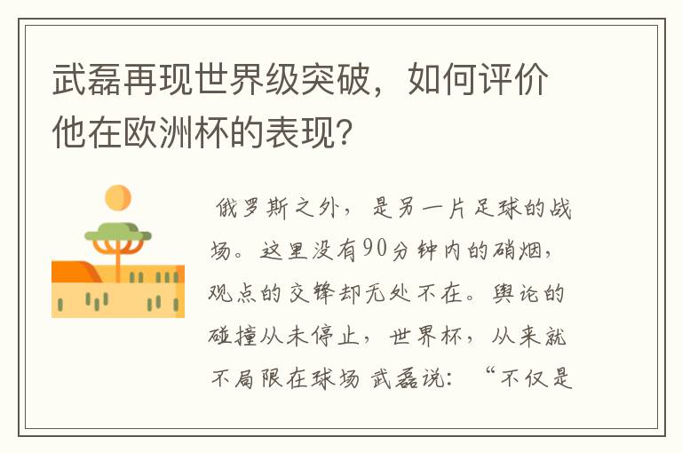 武磊再现世界级突破,如何评价他在欧洲杯的表现?