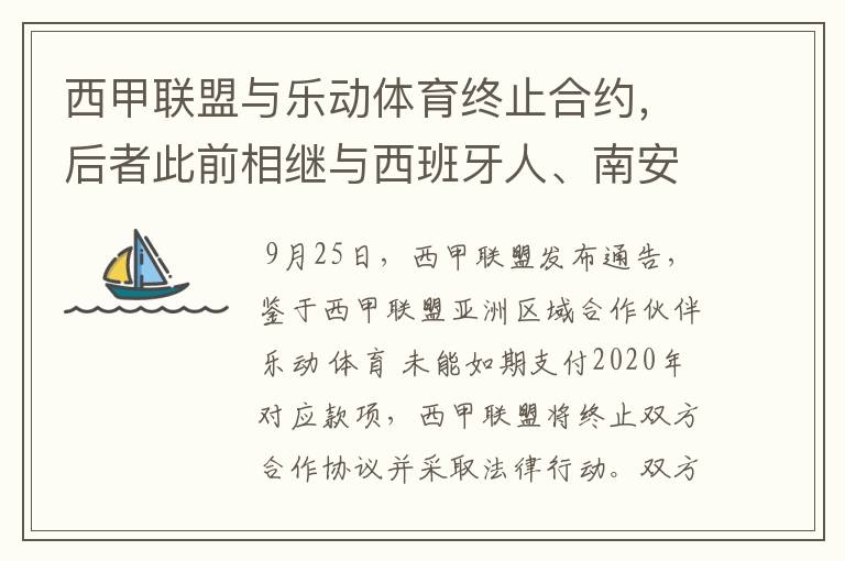 西甲联盟与乐动体育终止合约,后者此前相继与西班牙人、南安普顿解约