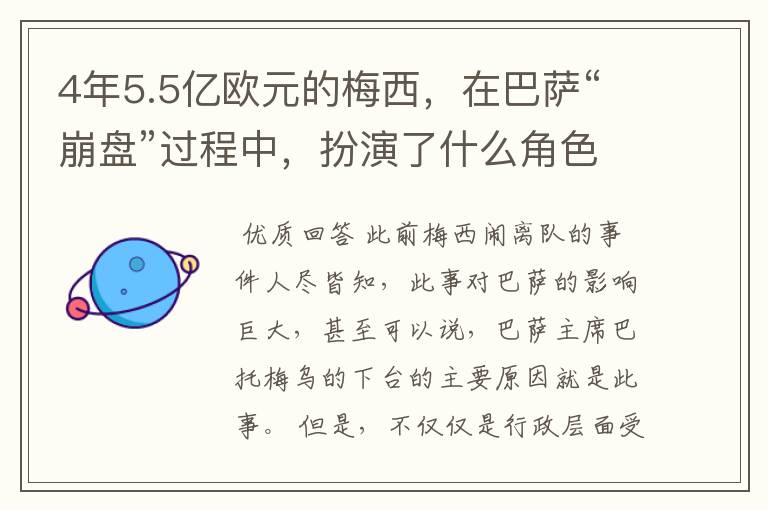 4年5.5亿欧元的梅西,在巴萨“崩盘”过程中,扮演了什么角色?