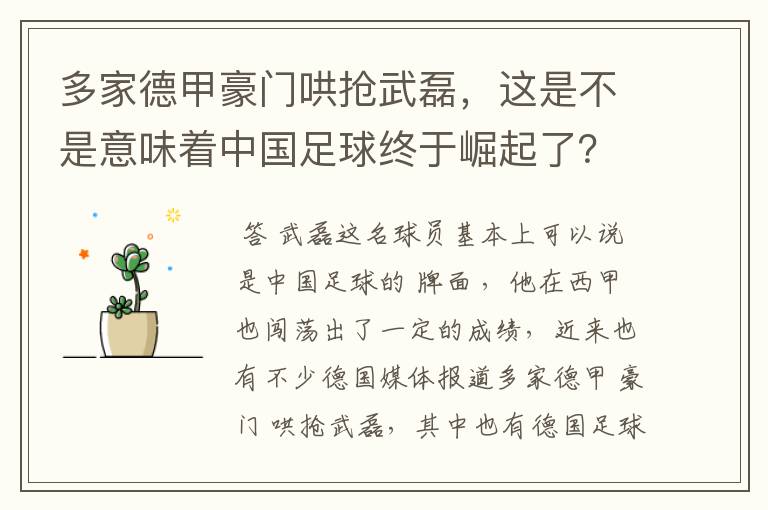 多家德甲豪门哄抢武磊,这是不是意味着中国足球终于崛起了?