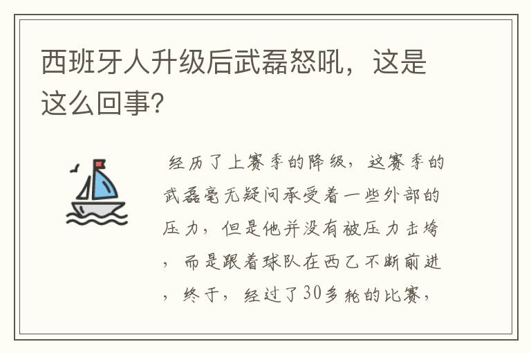 西班牙人升级后武磊怒吼,这是这么回事?