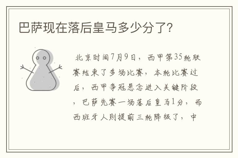 巴萨现在落后皇马多少分了?