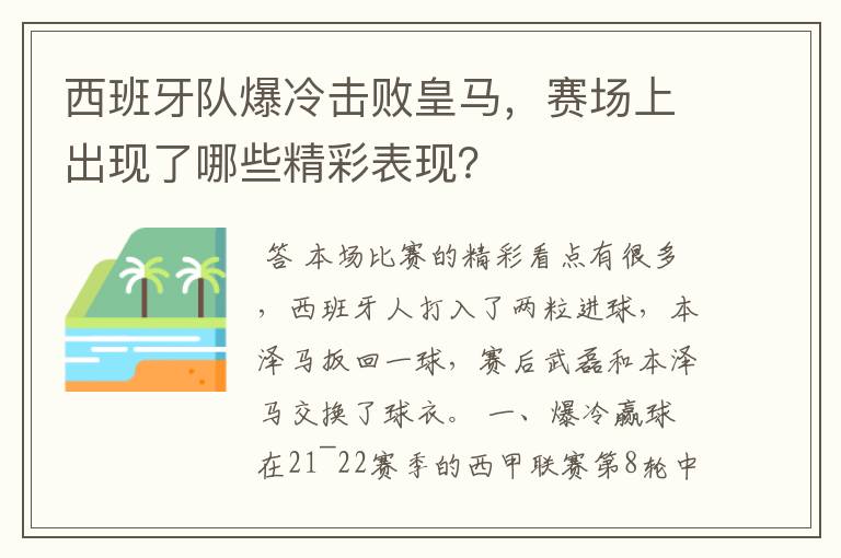 西班牙队爆冷击败皇马,赛场上出现了哪些精彩表现?