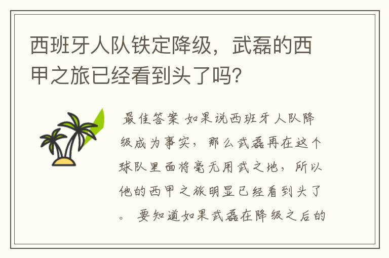 西班牙人队铁定降级,武磊的西甲之旅已经看到头了吗?