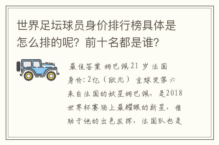 世界足坛球员身价排行榜具体是怎么排的呢?前十名都是谁?